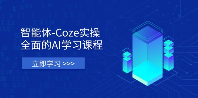 （14327期）智能体-Coze实操：全面的AI学习课程，涵盖从理论基础到实战应用的全过程-众狼学堂