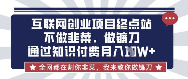 互联网创业尽头-不做韭菜，做镰刀，通过知识付费月入10个【揭秘】-众狼学堂