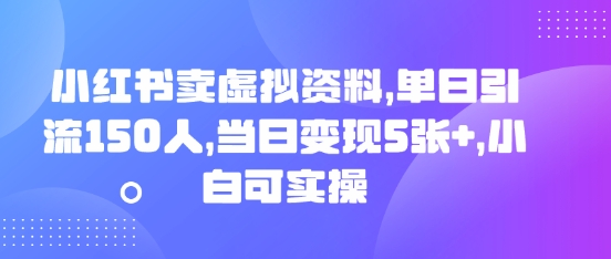 小红书卖虚拟资料，单日引流150人，当日变现5张+，小白可实操-众狼学堂