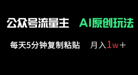 公众号流量主多赛道原创玩法，每天5分钟复制粘贴，月入1w+-众狼学堂