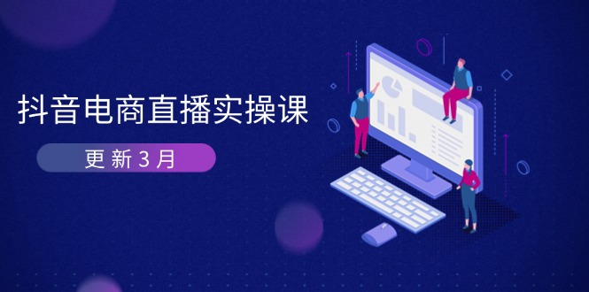 （14253期）抖音电商直播实操课-更新3月 深度剖析算法机制 快速提升直播GMV与带货变现-众狼学堂