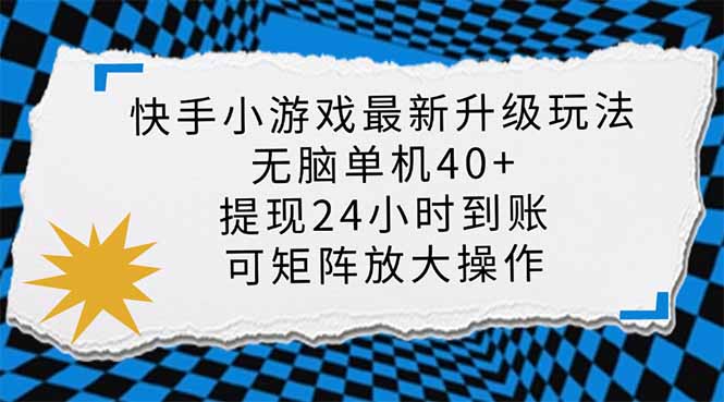 （14166期）快手小游戏最新版升级玩法，新风口，无脑单机日入40+，可批量放大，小...-众狼学堂