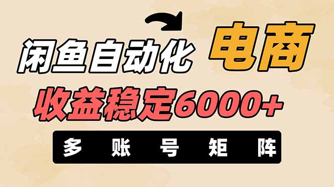 （14339期）闲鱼自动化电商，月收益稳定6000+，零风险长期盈利【支持多账号矩阵布局】-众狼学堂
