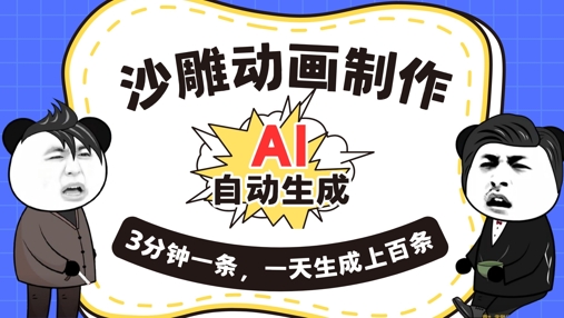 AI制作沙雕动画，一键自动生成，一天可以生成上百条，多种变现方式，新手小白也能月入1w-众狼学堂