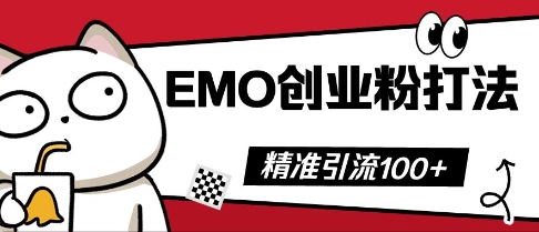 抖音EMO创业粉打法，三天起干粉，单视频十万播放量，多账号矩阵日引精准引流100+-众狼学堂
