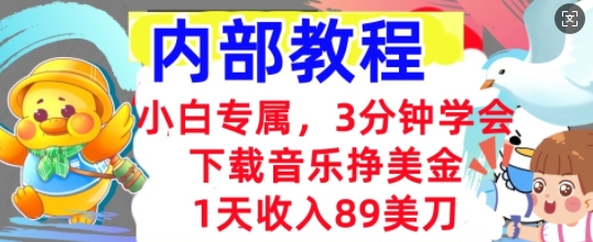 下载音乐挣美金，小白专属  1天收入89刀，3分钟学会， 内部教程-众狼学堂