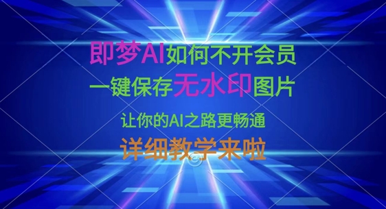 即梦AI如何不开会员，一键保存无水印图片，让你的AI之路更畅通，详细教学来啦-众狼学堂