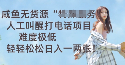 咸鱼无货源人工叫醒打电话项目，难度极低， 轻轻松松日入一两张-众狼学堂