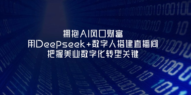 （14299期）拥抱AI风口财富：用Deepseek+数字人搭建直播间，把握美业数字化转型关键-众狼学堂