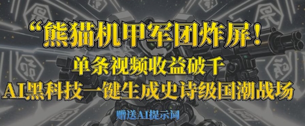 熊猫机甲军团炸屏，单条视频收益破千，AI黑科技一键生成史诗级国潮战场-众狼学堂
