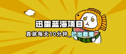 迅雷浏览器项目_真就每天忙活10分钟，完整拆解+热点把控(超详细拆解教程)-众狼学堂