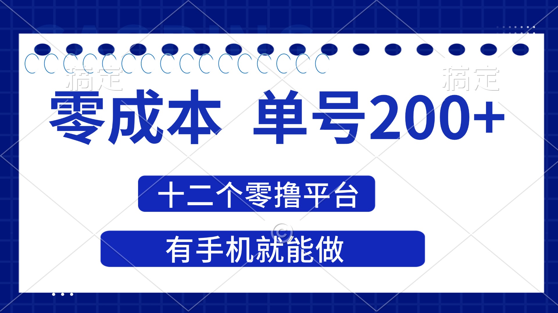 （14322期）2025年零成本单号200+，十二个零撸平台撸收益，有手机就能做-众狼学堂