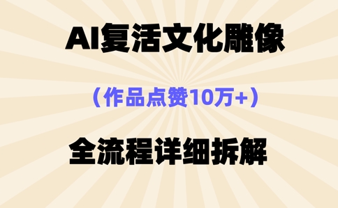 AI复活⽂化雕像，作品点赞10W+，全流程详细拆解-众狼学堂