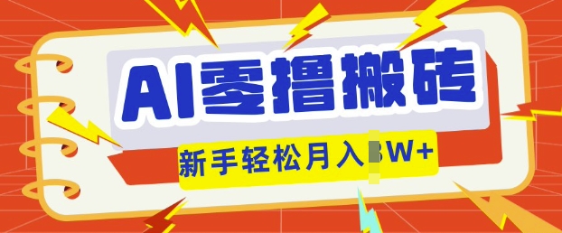 AI零撸搬砖项目玩法，有手就行， 3天必起号，复制粘贴简单月入过w-众狼学堂