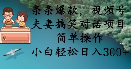 条条爆款，视频号夫妻搞笑对话项目，简单操作，小白轻松日入3张+-众狼学堂