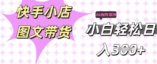 快手短视频带货，剪辑图文，每天轻松几张，副业兼职首选-众狼学堂