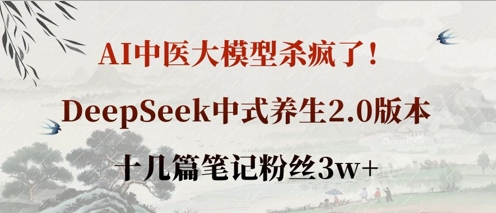 AI中医大模型杀疯了！DeepSeek中式养生2.0版本，十几篇笔记粉丝3w+-众狼学堂