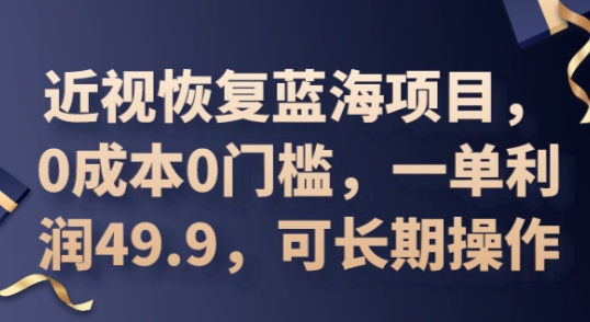 2025近视恢复蓝海项目，0成本0门槛，一单利润49.9，可长期操作-众狼学堂