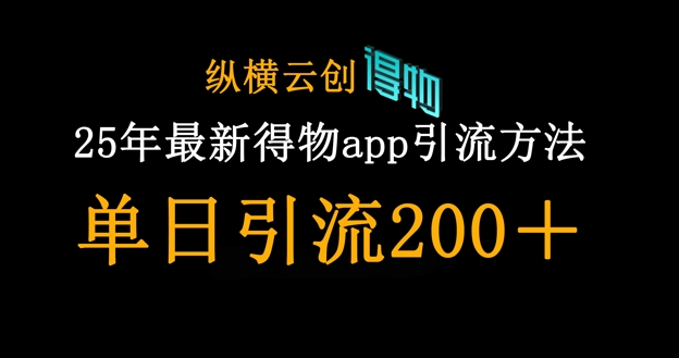 25年最新得物app引流创业粉方法，单日引流200+-众狼学堂
