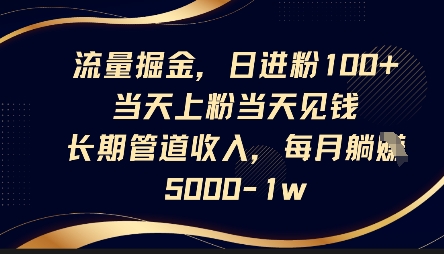 流量掘金，日进粉100+，当天上粉当天见钱，长期管道收入，每月躺挣5k-众狼学堂