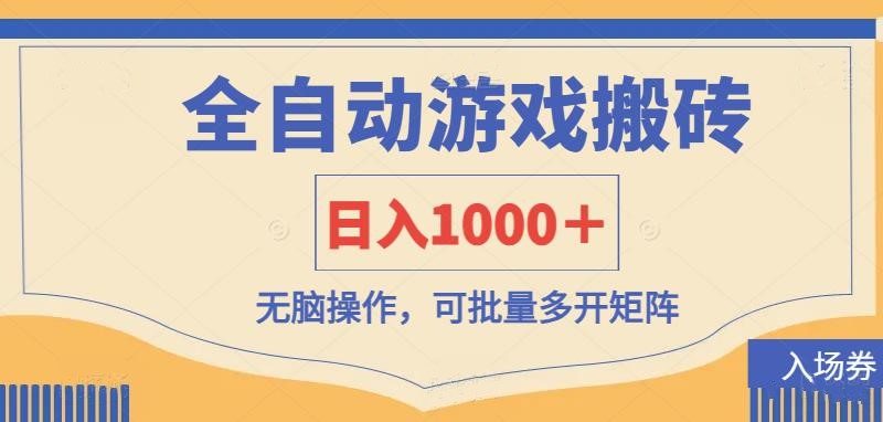 （14195期）全自动游戏打金搬砖，日入1000＋，无脑操作可批量多开矩阵-众狼学堂