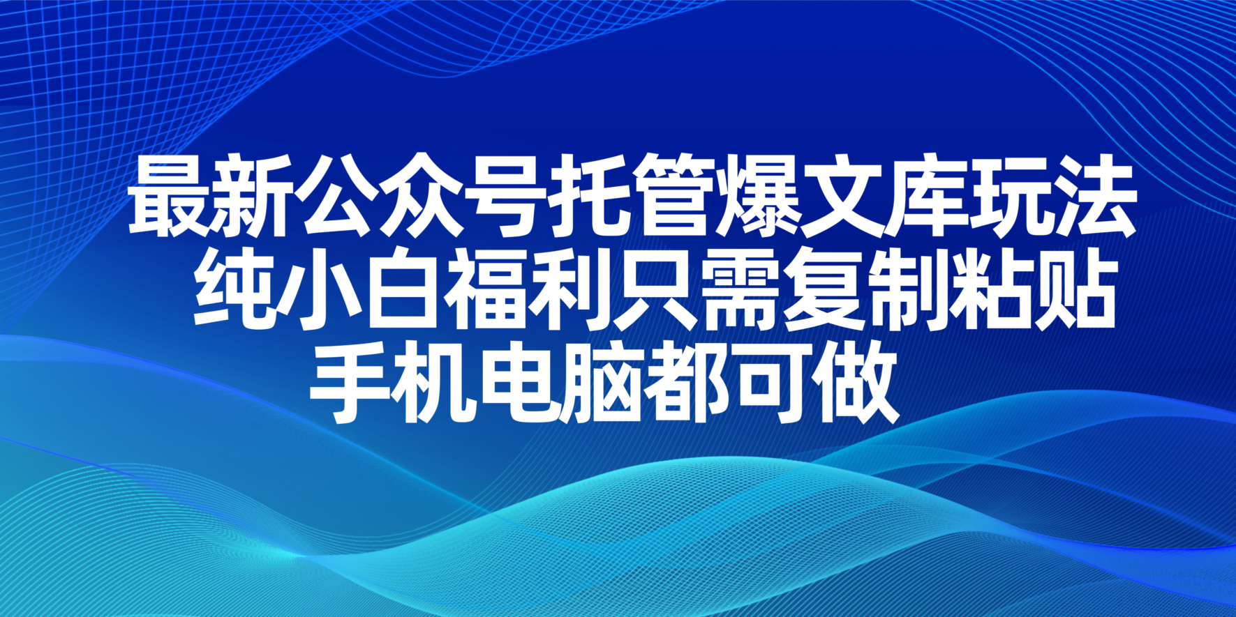 （14235期）最新公众号托管爆文库玩法，纯小白福利只需复制粘贴，手机电脑都可做-众狼学堂