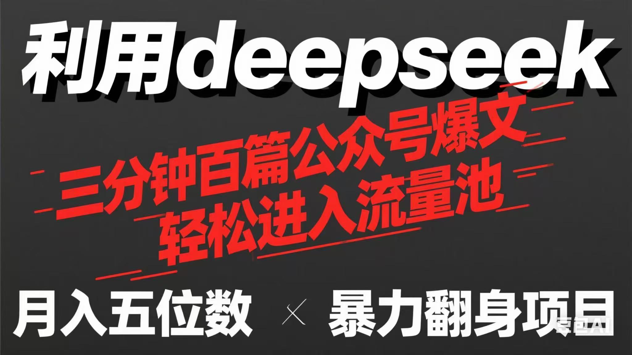 （14249期）用deepseek三分钟量产100篇公众号爆文，现在靠流量利息买奶茶！-众狼学堂