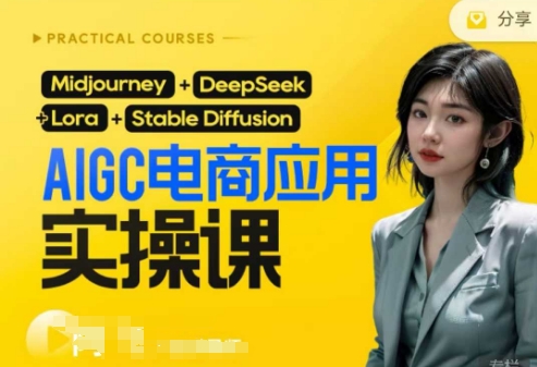 AI电商应用实操课(加更DeepSeek)保姆级喂饭教程，从0-1用AI做电商-众狼学堂