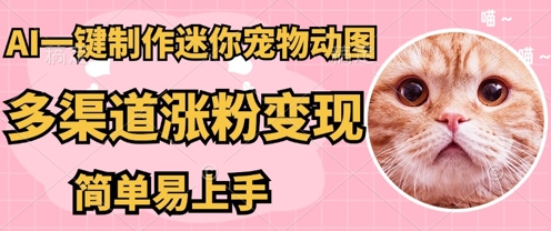 AI搬砖一件制作超迷你宠物图，5分钟一个成品，多渠道引流涨粉变现，简单易上手，保姆级教程-众狼学堂