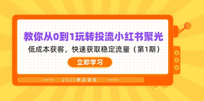 （14260期）教你从0到1玩转投流小红书聚光，低成本获客，快速获取稳定流量（第1期）-众狼学堂