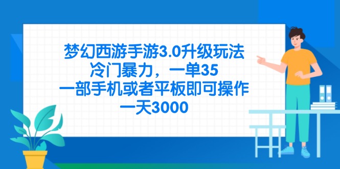 （14238期）梦幻西游手游3.0升级玩法，冷门暴力，一单35，一部手机或者平板即可操...-众狼学堂