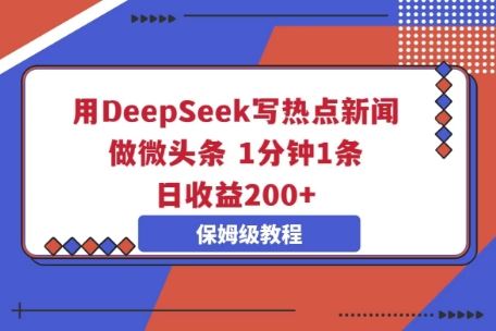 用DeepSeek写热点新闻做微头条，1分钟1条，日收益2张-众狼学堂