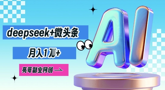 deepseek+微头条，原创图文变现，月入1W-众狼学堂