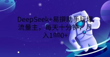 DeepSeek+易撰助手玩爆流量主，每天十分钟，月入1000+-众狼学堂