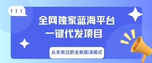 全网独家蓝海平台一键代发项目，从未有过的全新躺Z模式-众狼学堂