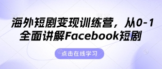 海外短剧变现训练营，从0-1全面讲解Facebook短剧-众狼学堂