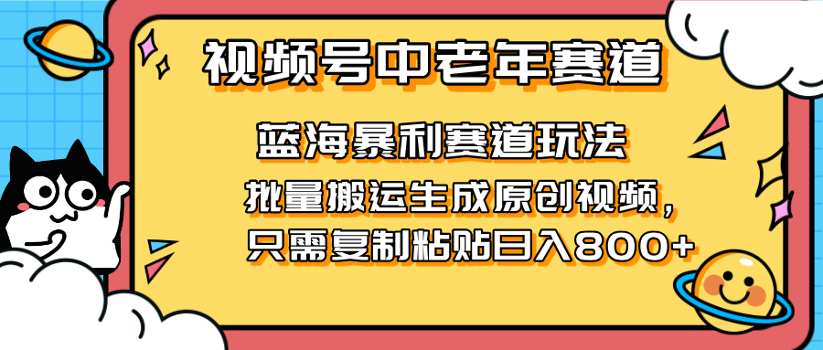 （14314期）2025视频号中老年短视频蓝海暴利风口！复制粘贴搬运视频单日赚800+，无...-众狼学堂