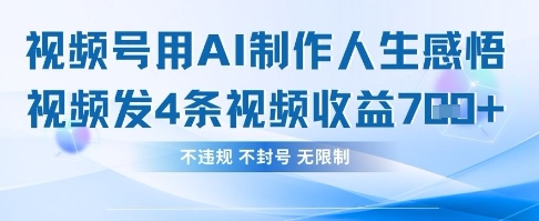 用AI做人生感悟视频，4条视频当天收益782-众狼学堂