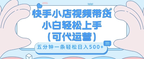 快手视频带货挣佣金，从开通到发布挂链接，小白轻松学会，5分钟搬运一条，轻轻松松日入5张【揭秘】-众狼学堂