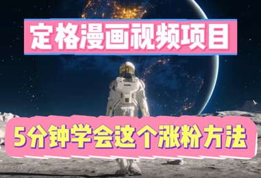 定格漫画视频项目，轻松抓住感人瞬间，5分钟学会这个涨粉方法-众狼学堂