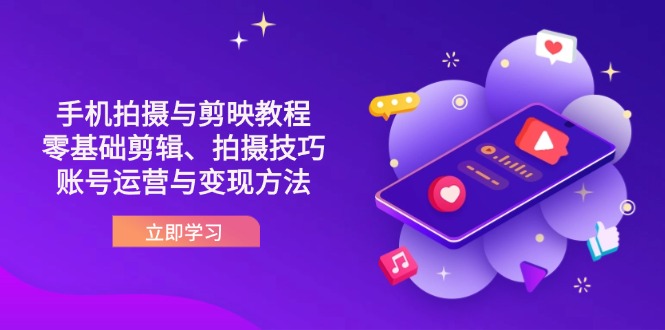 （14296期）抖音手机拍摄与剪映教程：零基础剪辑、拍摄技巧到账号运营与变现方法-众狼学堂