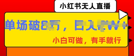 小红书无人直播，纯小白可做，有手就行，单场直播销售额破8w-众狼学堂