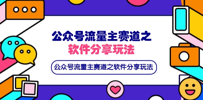 （14226期）公众号流量主赛道之软件分享玩法，条条爆款，还可以配合网盘拉新-众狼学堂