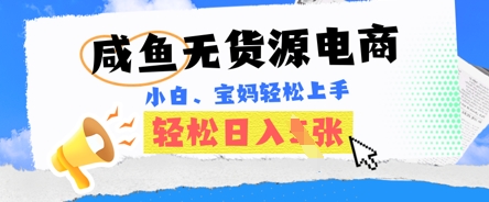 咸鱼电商，无货源也可做，绝对的蓝海电商项目，暴力赛道，小白也能轻松日入多张-众狼学堂