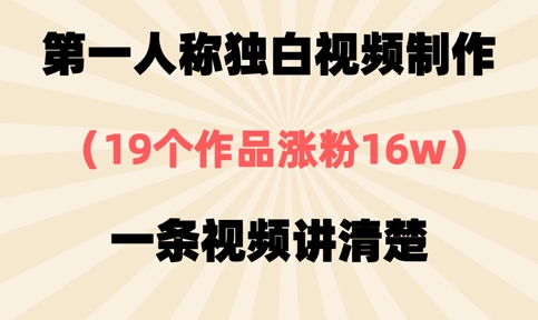 第一人称独白视频制作，19个作品涨粉16w，一条视频讲清楚-众狼学堂
