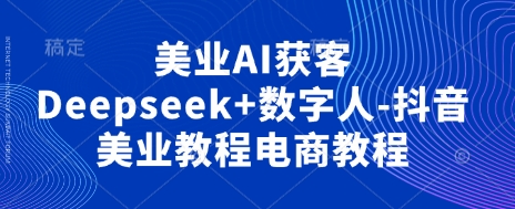 美业AI获客Deepseek+数字人-抖音美业教程电商教程-众狼学堂