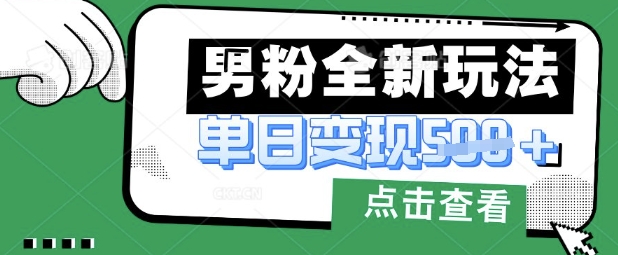 最新男粉暴力变现项目实操版教程，小白也能轻松上手，月入1w【揭秘】-众狼学堂