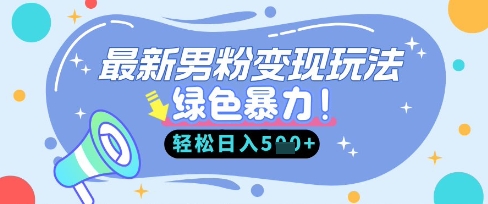最新男粉自动变现，走女人的赛道，挣男人的钱，小白轻松上手，轻松日入5张-众狼学堂
