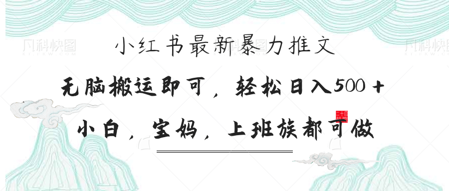 （14251期）小红书暴力推文，小白宝妈均可做，日入300＋-众狼学堂