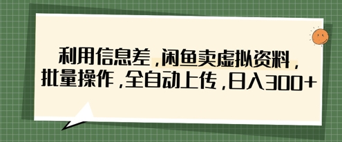 利用信息差，闲鱼卖虚拟资料，批量操作，全自动上传，日入3张-众狼学堂